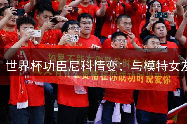 世界杯功臣尼科情变：与模特女友两年恋情和平落幕